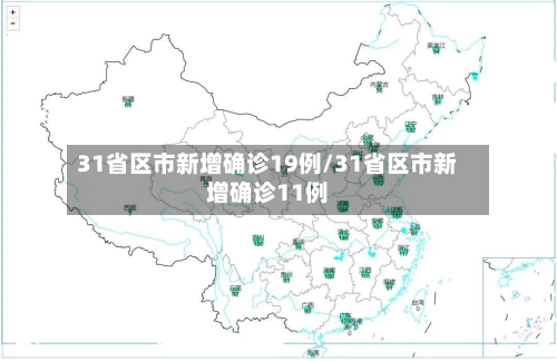31省区市新增确诊19例/31省区市新增确诊11例