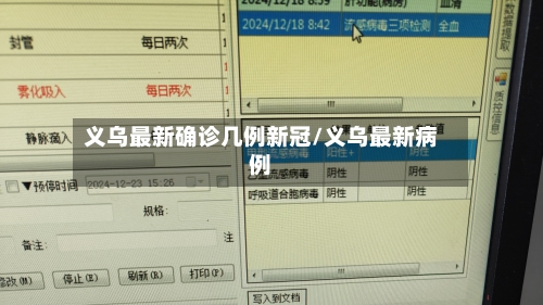 义乌最新确诊几例新冠/义乌最新病例-第3张图片