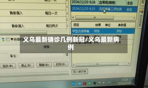 义乌最新确诊几例新冠/义乌最新病例-第2张图片
