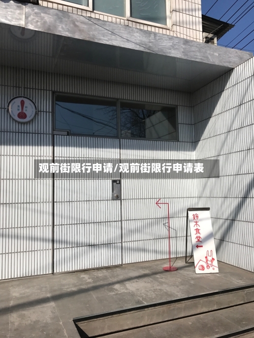 观前街限行申请/观前街限行申请表-第2张图片
