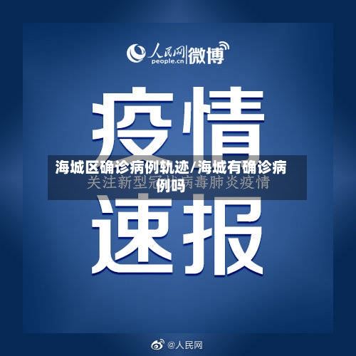 海城区确诊病例轨迹/海城有确诊病例吗