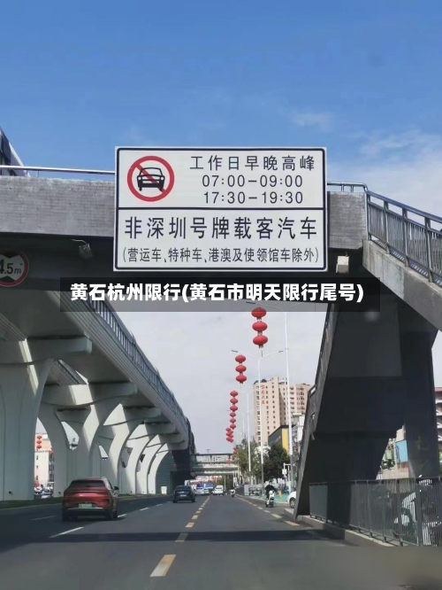 黄石杭州限行(黄石市明天限行尾号)-第2张图片