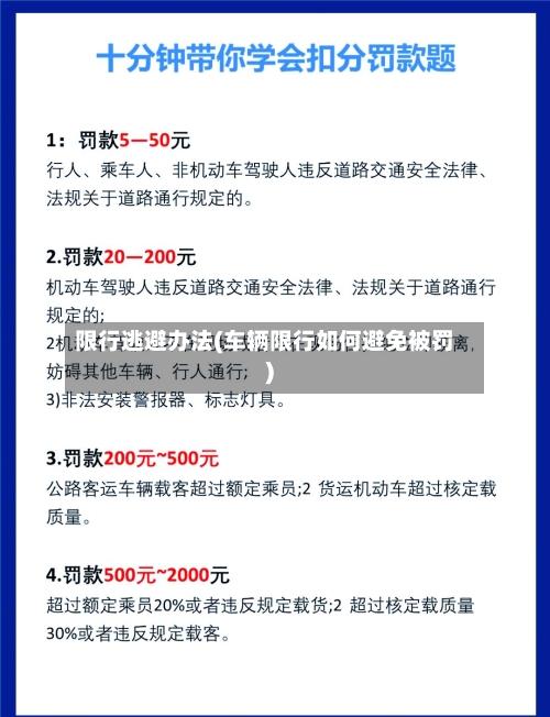 限行逃避办法(车辆限行如何避免被罚)