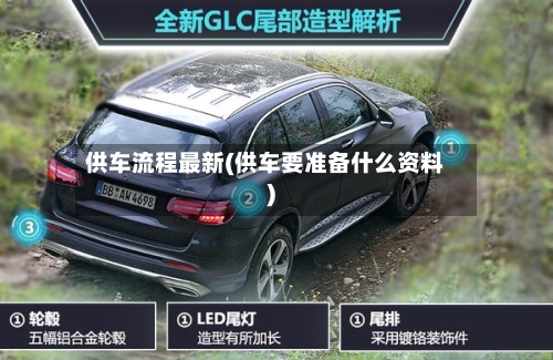 供车流程最新(供车要准备什么资料)