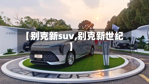 【别克新suv,别克新世纪】