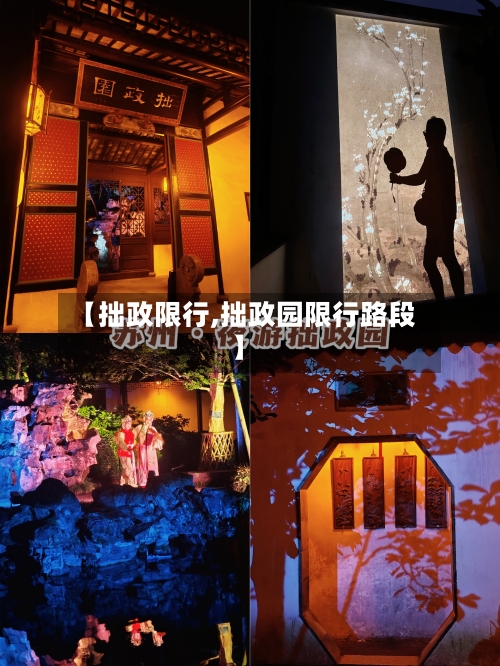 【拙政限行,拙政园限行路段】-第2张图片