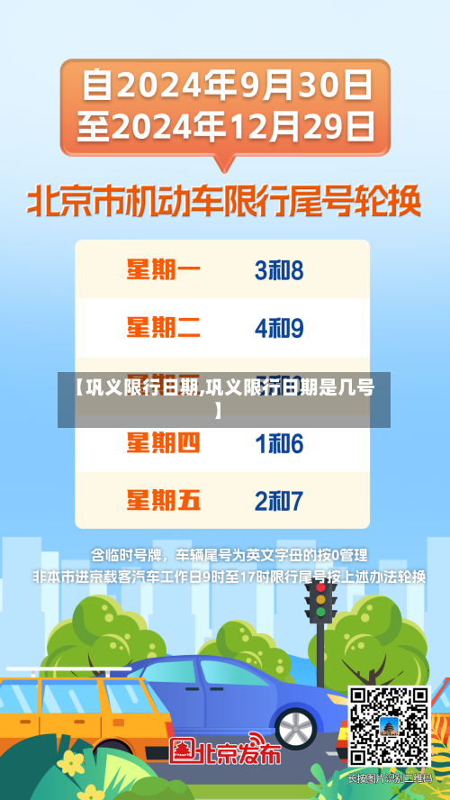 【巩义限行日期,巩义限行日期是几号】