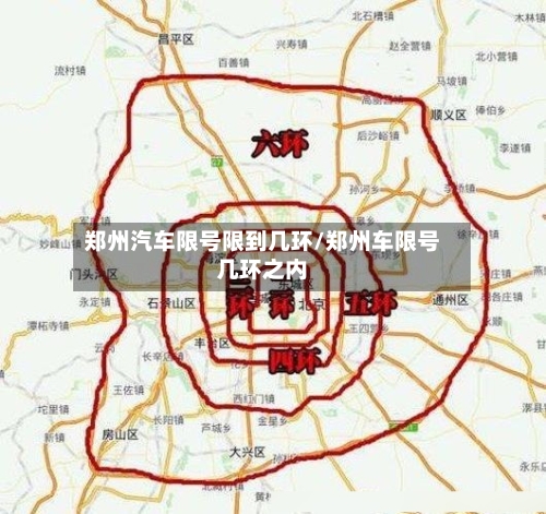 郑州汽车限号限到几环/郑州车限号几环之内-第2张图片