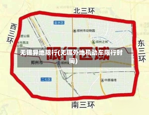 无锡异地限行(无锡外地机动车限行时间)