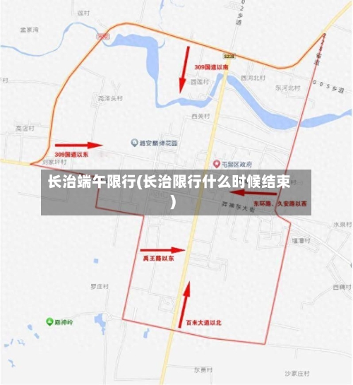 长治端午限行(长治限行什么时候结束)-第2张图片