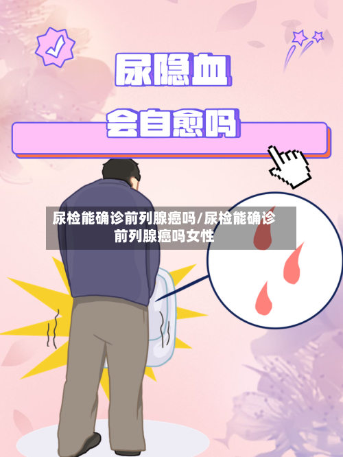 尿检能确诊前列腺癌吗/尿检能确诊前列腺癌吗女性