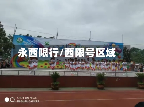 永西限行/西限号区域
