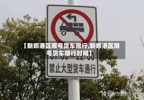 【新郑港区限号货车限行,新郑港区限号货车限行时间】-第2张图片