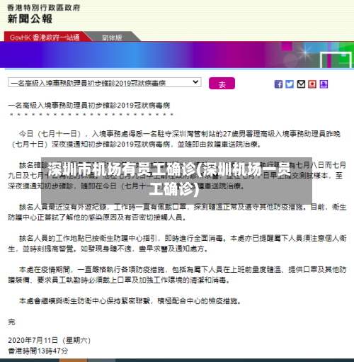 深圳市机场有员工确诊(深圳机场一员工确诊)-第2张图片