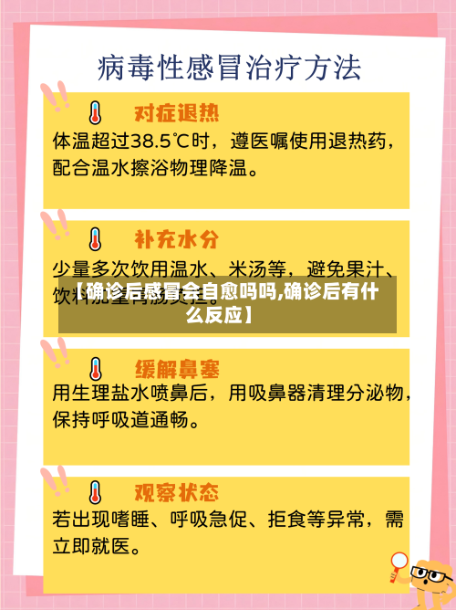 【确诊后感冒会自愈吗吗,确诊后有什么反应】-第2张图片