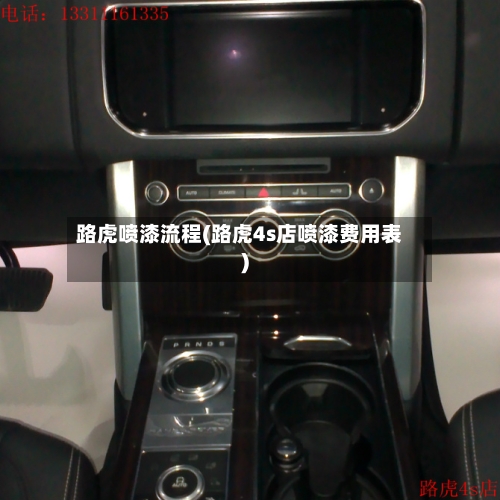 路虎喷漆流程(路虎4s店喷漆费用表)-第3张图片