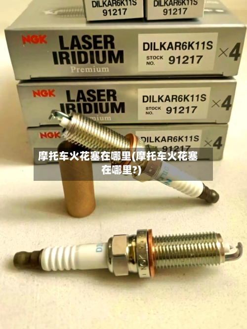 摩托车火花塞在哪里(摩托车火花塞在哪里?)-第2张图片