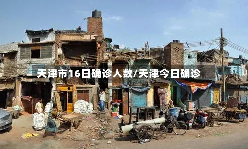 天津市16日确诊人数/天津今日确诊-第2张图片