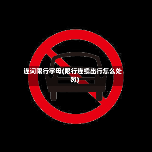 连词限行字母(限行连续出行怎么处罚)