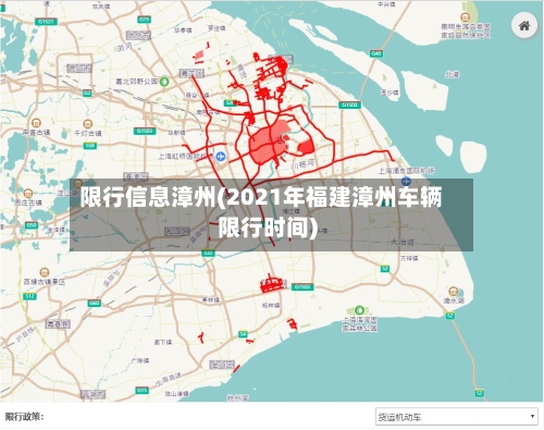 限行信息漳州(2021年福建漳州车辆限行时间)