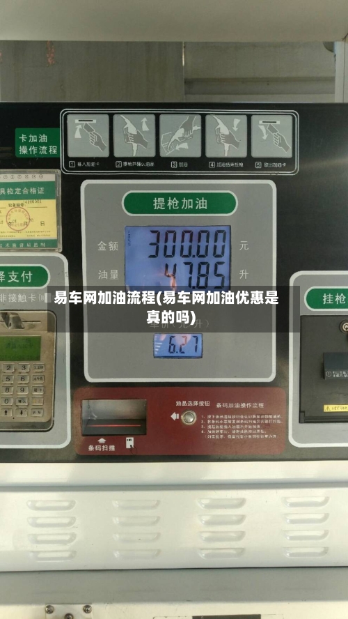 易车网加油流程(易车网加油优惠是真的吗)-第3张图片