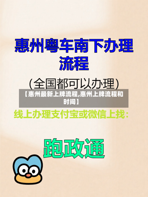 【惠州最新上牌流程,惠州上牌流程和时间】