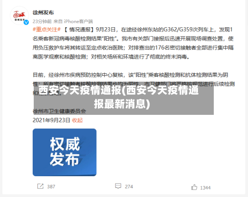 西安今天疫情通报(西安今天疫情通报最新消息)-第2张图片