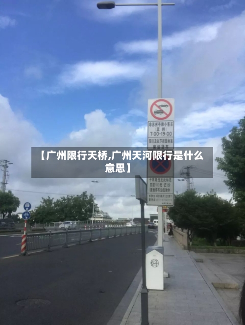 【广州限行天桥,广州天河限行是什么意思】-第2张图片