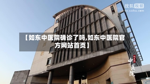 【如东中医院确诊了吗,如东中医院官方网站首页】-第1张图片