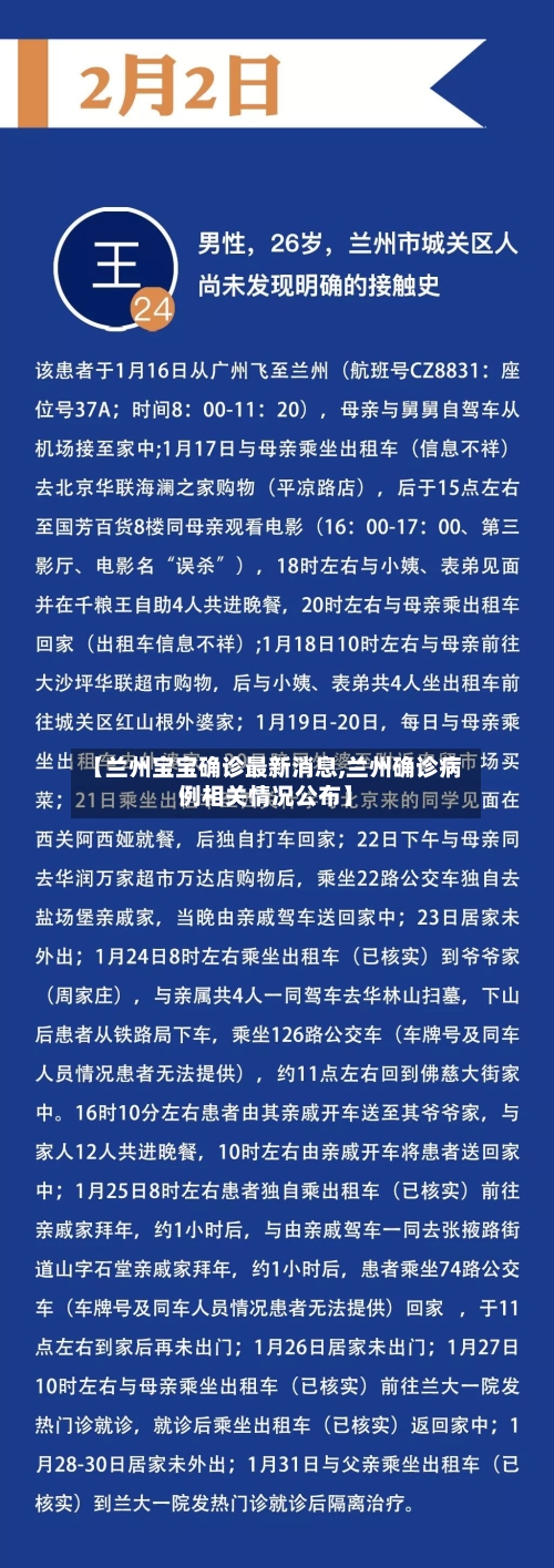 【兰州宝宝确诊最新消息,兰州确诊病例相关情况公布】-第3张图片