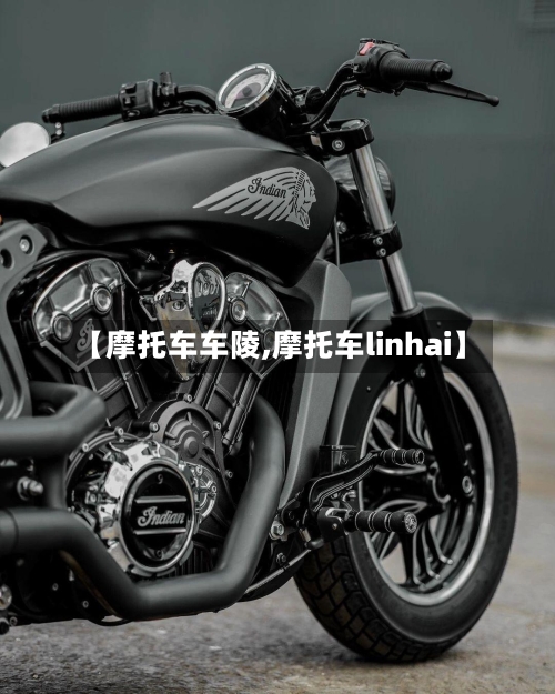 【摩托车车陵,摩托车linhai】