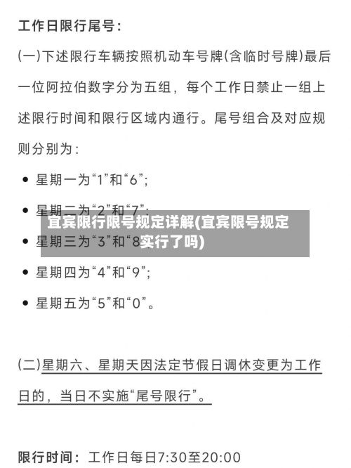 宜宾限行限号规定详解(宜宾限号规定实行了吗)