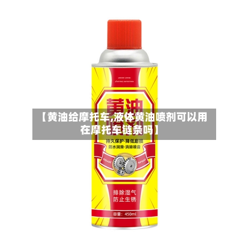 【黄油给摩托车,液体黄油喷剂可以用在摩托车链条吗】-第3张图片