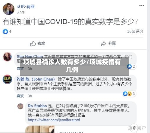 项城县确诊人数有多少/项城疫情有几例-第2张图片
