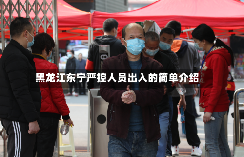 黑龙江东宁严控人员出入的简单介绍