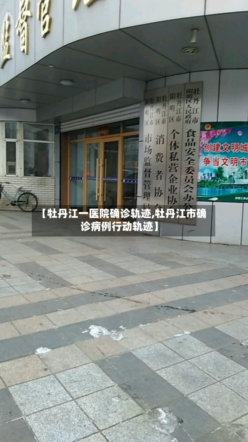 【牡丹江一医院确诊轨迹,牡丹江市确诊病例行动轨迹】-第2张图片