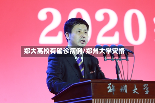 郑大高校有确诊病例/郑州大学灾情