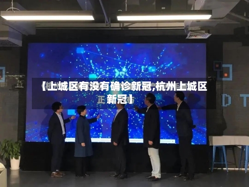 【上城区有没有确诊新冠,杭州上城区新冠】
