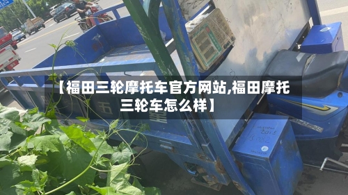 【福田三轮摩托车官方网站,福田摩托三轮车怎么样】