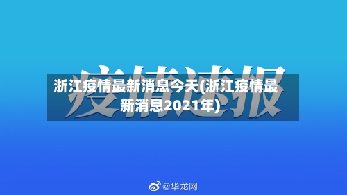 浙江疫情最新消息今天(浙江疫情最新消息2021年)
