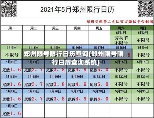 郑州限号限行日历查询(郑州限号限行日历查询系统)-第2张图片