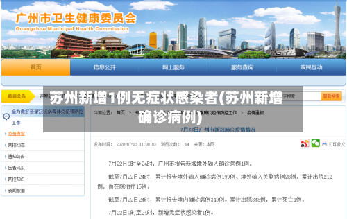 苏州新增1例无症状感染者(苏州新增确诊病例)-第1张图片