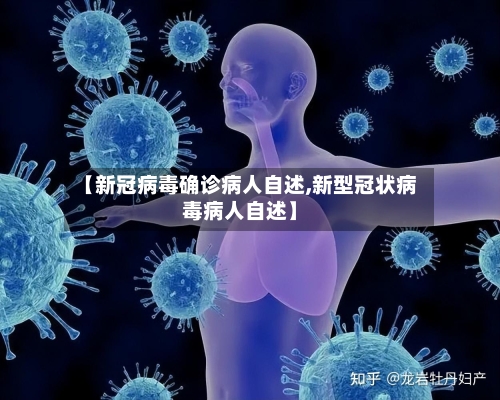 【新冠病毒确诊病人自述,新型冠状病毒病人自述】