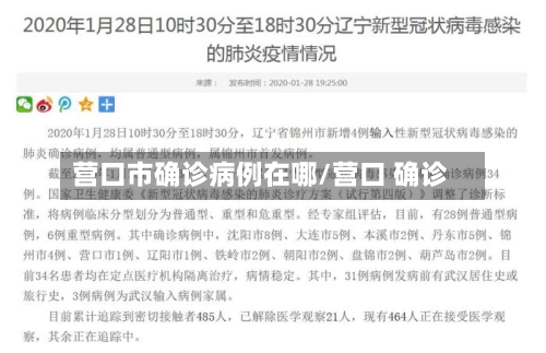 营口市确诊病例在哪/营口 确诊