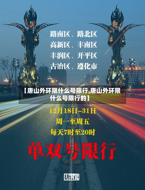 【唐山外环限什么号限行,唐山外环限什么号限行的】