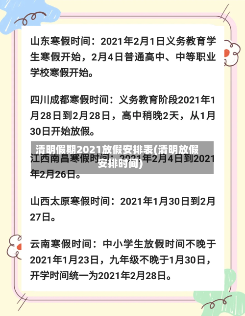 清明假期2021放假安排表(清明放假安排时间)