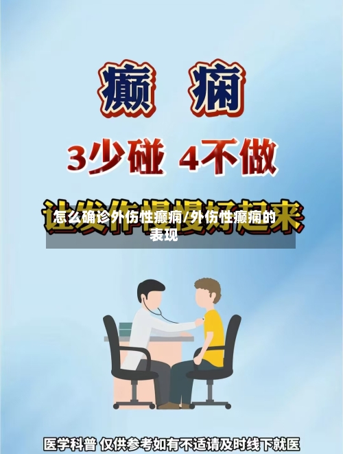 怎么确诊外伤性癫痫/外伤性癫痫的表现-第3张图片