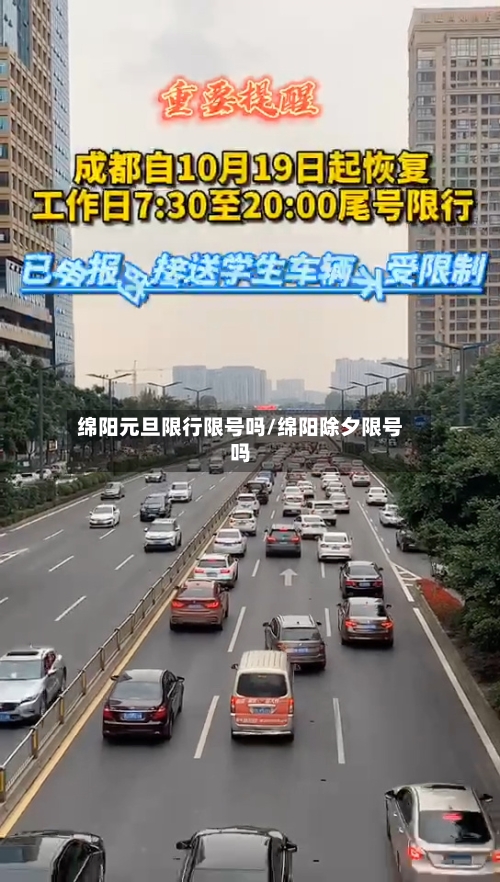 绵阳元旦限行限号吗/绵阳除夕限号吗-第2张图片