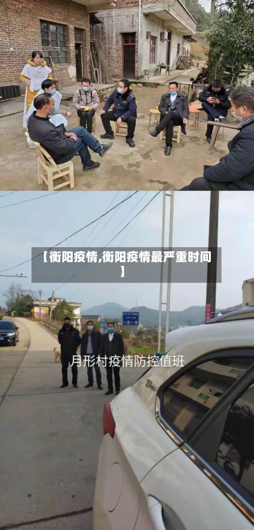 【衡阳疫情,衡阳疫情最严重时间】-第2张图片