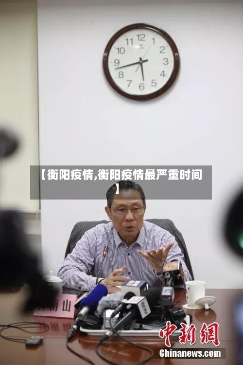 【衡阳疫情,衡阳疫情最严重时间】